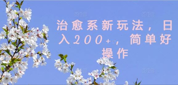 治愈系新玩法，日入200+，简单好操作【揭秘】 - 来及网络