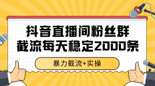 抖音直播间粉丝群暴力截流，一台电脑每天稳定2000条数据【揭秘】 - 来及网络