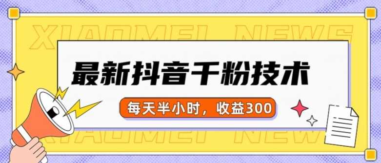 最新抖音千粉项目，当天千粉，每天半小时，收益300 - 来及网络
