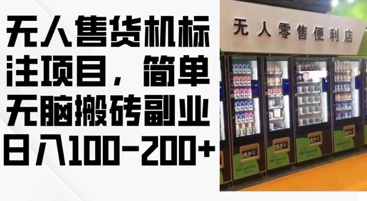 2024年无人售货机标注项目，简单无脑搬砖副业，日入100-200+【揭秘】 - 来及网络