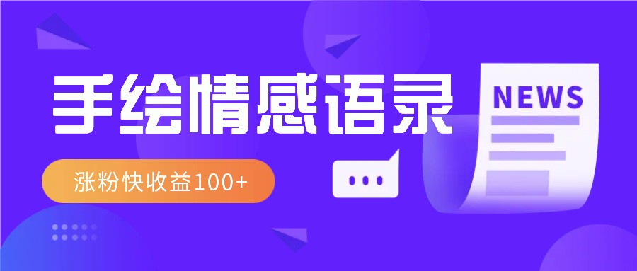 视频号手绘情感语录赛道玩法，操作简单粗暴涨粉快，收益100+ - 来及网络