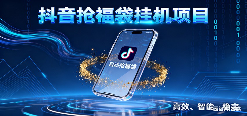 抖音抢福袋挂机项目：自动薅福利，告别手动蹲守！一台电脑日收益400+ - 来及网络