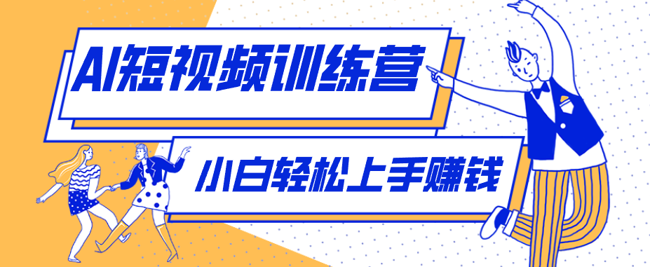 零成本用AI制作剧情反转短视频，小白轻松上手，月入千元(附详细制作步骤) - 来及网络