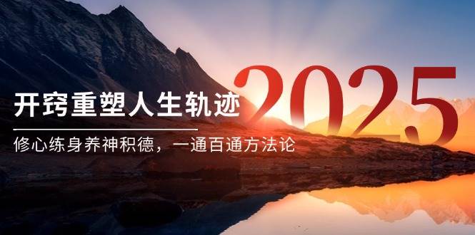 （14953期）某付费文《开窍重塑人生轨迹，修心练身养神积德，一通百通方法论》 - 来及网络