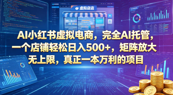 AI小红书虚拟电商，完全AI托管，一个店铺轻松日入500+，矩阵放大无上限，真正一本万利的项目【揭秘】 - 来及网络