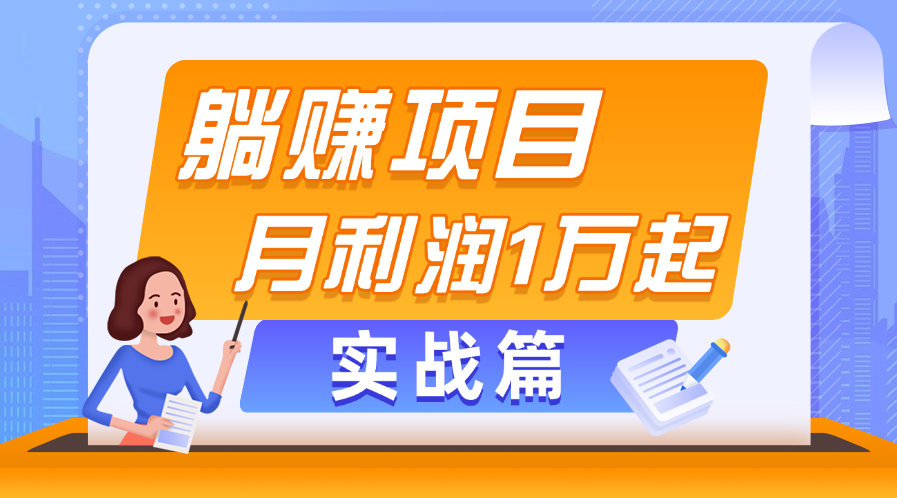（11322期）躺赚副业项目，月利润1万起，当天见收益，实战篇 - 来及网络