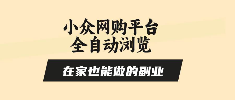 （15715期）小众网购平台全自动浏览，在家也能做的副业，无需人工，零风控，每天4… - 来及网络