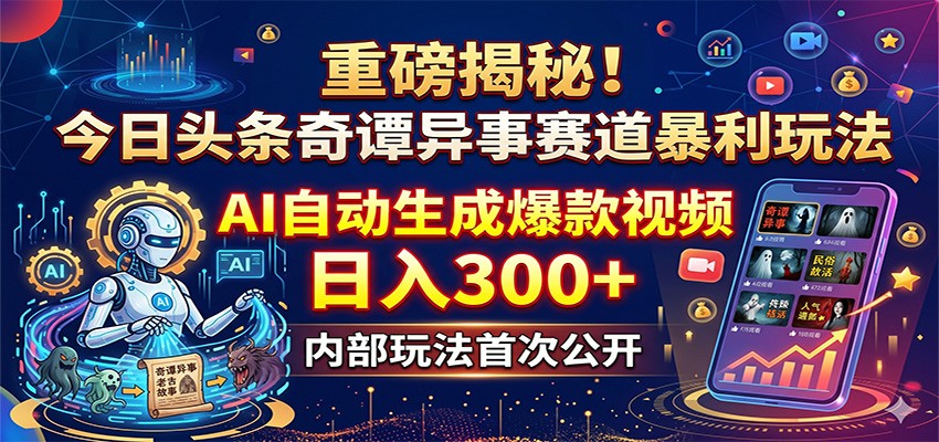 重磅揭秘！今日头条奇谭异事赛道暴利玩法：AI自动生成爆款视频，日入300+ - 来及网络