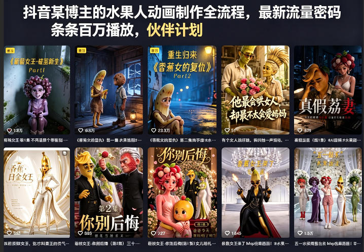 抖音某博主的水果人动画制作全流程，最新流量密码，条条百万播放，伙伴计划|分成计划|商单|收徒等 - 来及网络