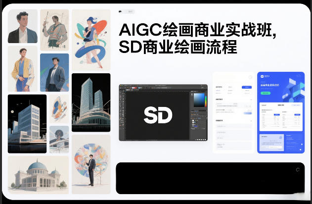 AIGC绘画商业实战班，SD商业绘画流程 - 来及网络