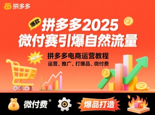 拼多多2025微付赛引爆自然流量，拼多多电商运营教程，运营、推广、打爆品、微付费 - 来及网络