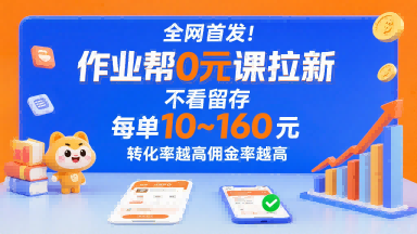 全网首发！作业帮0元课拉新，不存在留存，每单最低10米，转化率越高佣金率越高 - 来及网络