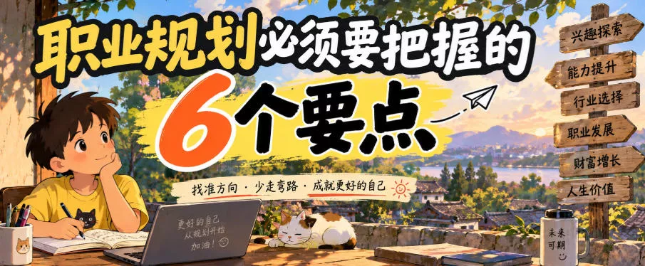 付费文章：职业规划必须要把握的6个要点 - 来及网络
