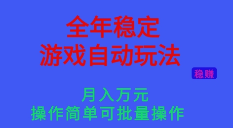 全年稳定的游戏自动玩法，稳定月入1W，操作简单可批量操作【揭秘】 - 来及网络