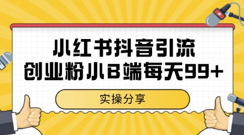 小红书抖音创业粉，小B端粉自热，日引99+的一个玩法【揭秘】 - 来及网络