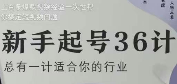 新手起号36计2.0，四年行业沉淀，上百条爆款视频经验一次性帮你搞定短视频问题 - 来及网络