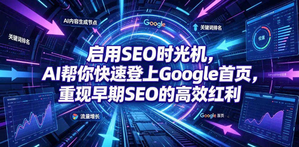 启用SEO时光机，AI帮你快速登上Google首页，重现早期SEO的高效红利【原创双语字幕】 - 来及网络