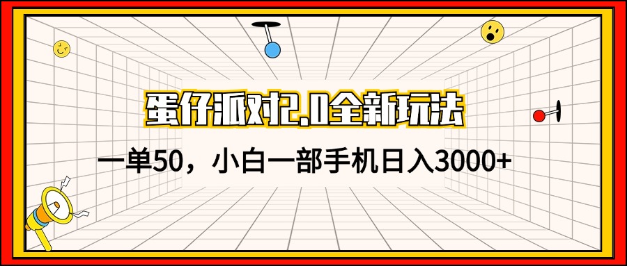 （13027期）蛋仔派对2.0全新玩法，一单50，小白一部手机日入3000+ - 来及网络