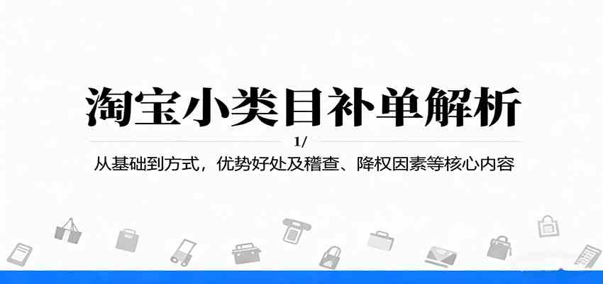 淘宝小类目补单解析：从基础到方式，优势好处及稽查、降权因素等核心内容 - 来及网络
