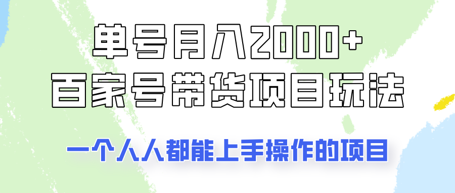 单号单月2000+的百家号带货玩法，一个人人能做的项目！ - 来及网络