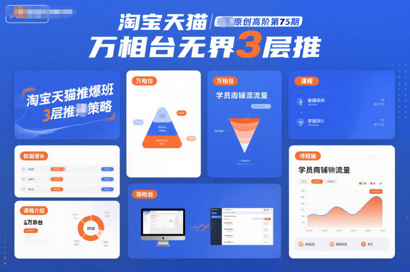 淘宝天猫推爆班原创高阶第75期，万相台无界3层推 - 来及网络