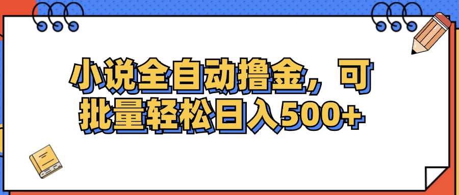 （12244期）小说全自动撸金，可批量日入500+ - 来及网络