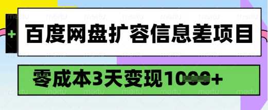 百度网盘扩容信息差项目，零成本，3天变现1k，详细实操流程 - 来及网络