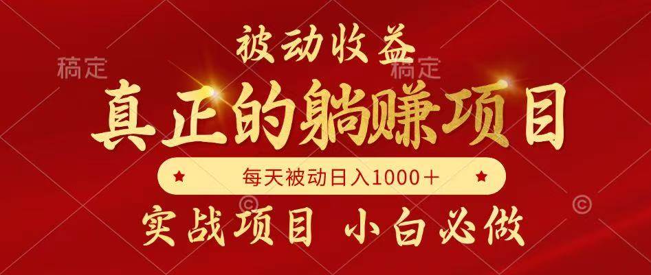 （14921期）被动收益，真正实现躺赚，并且每月收益逐月增加，自己做老板 - 来及网络