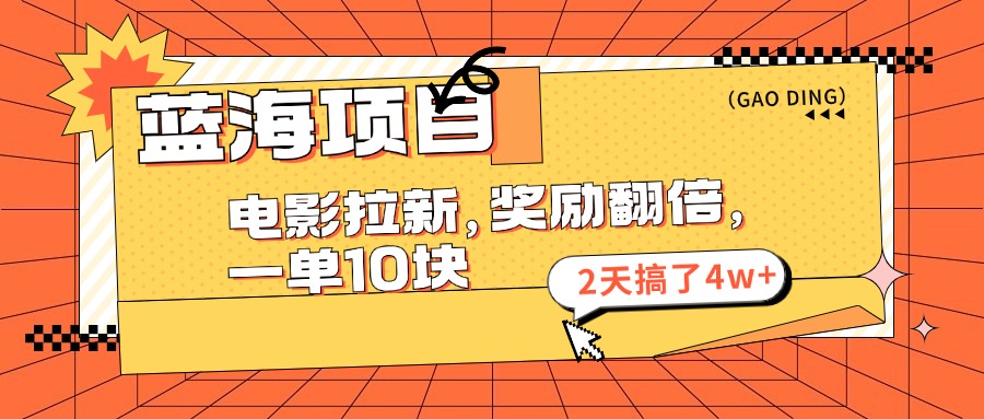 （11930期）蓝海项目，电影拉新，奖励翻倍，一单10元，2天搞了4w+ - 来及网络