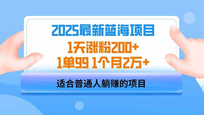 （14573期）2025蓝海项目 1天涨粉200+ 1单99 1个月2万+ - 来及网络
