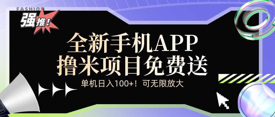 （12679期）全新平台手机广告分成计划 - 来及网络