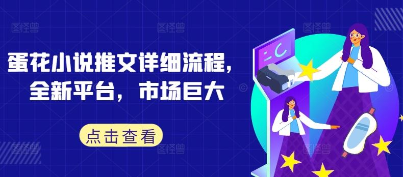 蛋花小说推文详细流程，全新平台，市场巨大 - 来及网络
