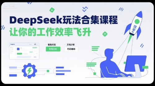 DeepSeek玩法合集课程，让你的工作效率飞升 - 来及网络