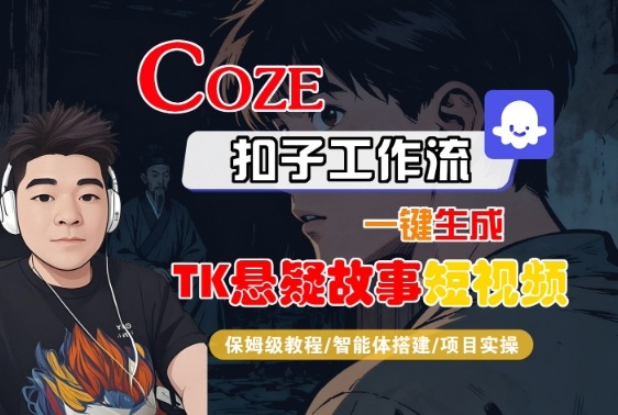 Coze扣子智能体工作流一键生成“TK悬疑故事“短视频，全流程保姆级教学 - 来及网络
