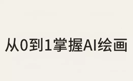 从0到1掌握AI绘画：Midjourney、香蕉与商业工作流全解析(更新) - 来及网络