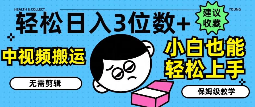 轻松日入3位数+，中视频搬运，无需剪辑，小白也能轻松上手，保姆级教学【揭秘】 - 来及网络