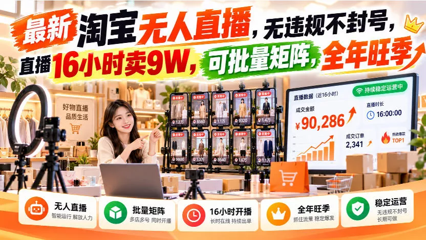 最新淘宝无人直播，无违规不封号，直播16小时卖9W，可批量矩阵，全年旺季【揭秘】 - 来及网络