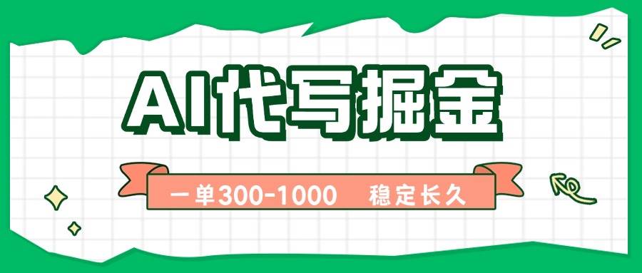 （15944期）AI代写掘金，一单一结，永不失业副业，轻松月入过万【附指令工具】 - 来及网络