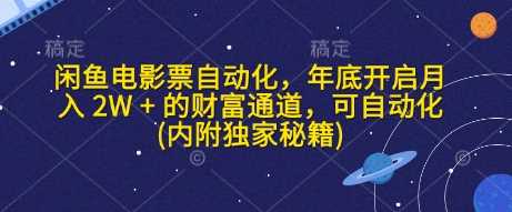 闲鱼电影票自动化，年底开启月入 2W + 的财富通道，可自动化(内附独家秘籍) - 来及网络