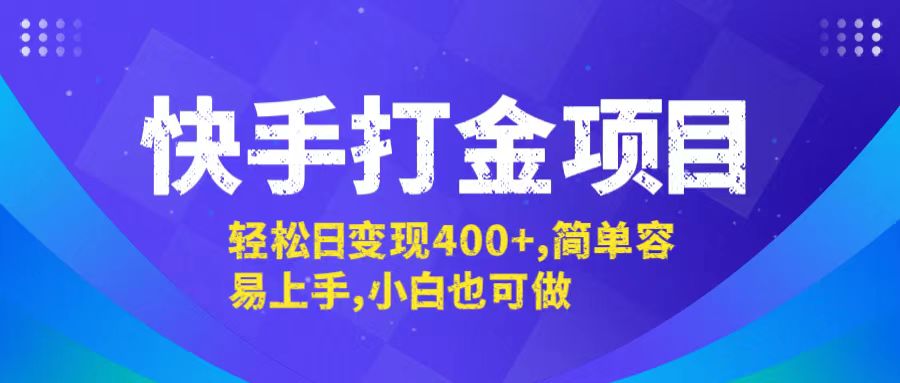 （12591期）快手打金项目，轻松日变现400+，简单容易上手，小白也可做 - 来及网络