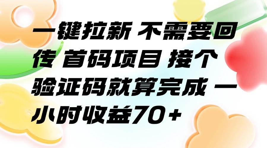 （15588期）一键拉新 不需要回传 首码项目 接个验证码就算完成 一小时收益70+ - 来及网络
