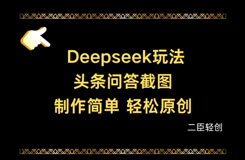 Deepseek头条问答截图，制作简单，轻松原创 - 来及网络