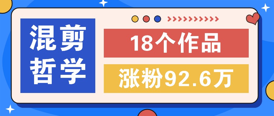 短视频混剪哲学号，小众赛道大爆款18个作品，涨粉92.6万！ - 来及网络