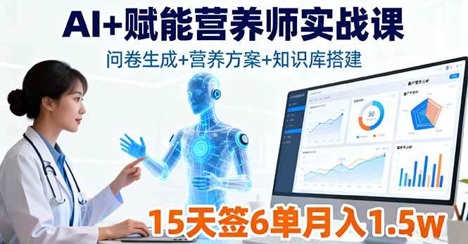 （16126期）AI+赋能营养师实战课，问卷生成+营养方案+知识库搭建，15天签6单月入1.5w - 来及网络