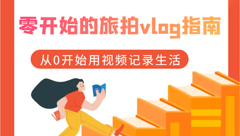 零开始的旅拍vlog指南，从0开始用视频记录生活 - 来及网络