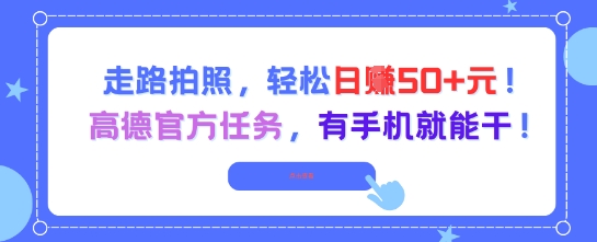 走路拍照，轻松日入50+!高德官方任务，有手机就能干 - 来及网络