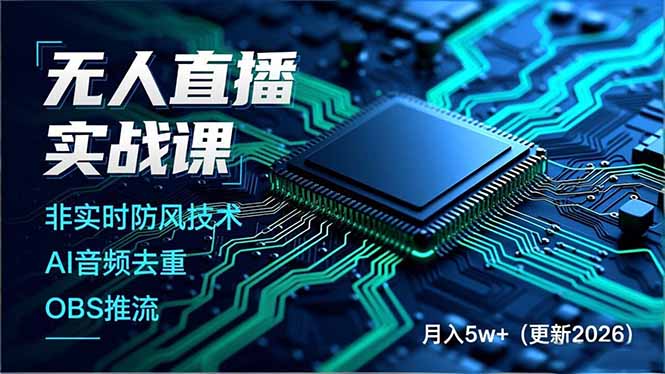无人直播实战课(更新5月10 - 来及网络