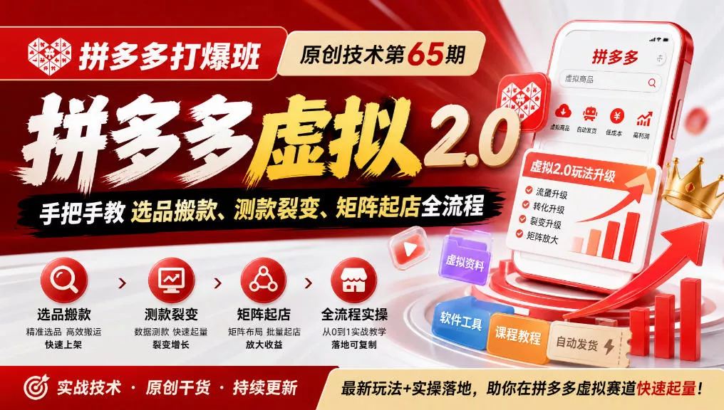 《拼多多打爆班》原创技术第65期，拼多多虚拟2.0，手把手教选品搬款、测款裂变、矩阵起店全流程 - 来及网络