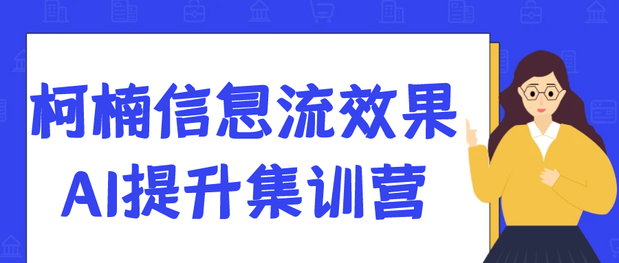 柯楠信息流效果AI提升集训营 - 来及网络