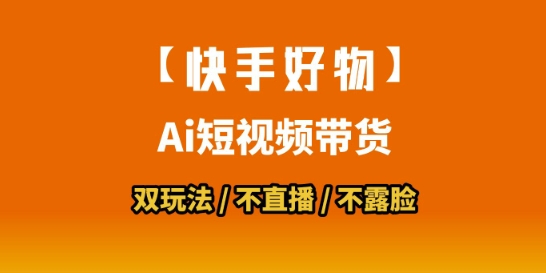 【快手好物】短视频带货，搬运拼接+数字人双玩法，操作简单，会玩手机就行 - 来及网络